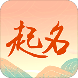 国学起名测名字app