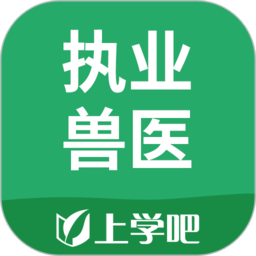 执业兽医刷题app