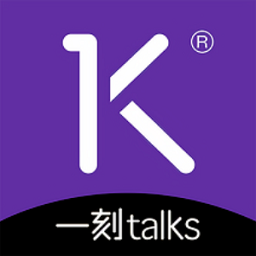 一刻talks极速版