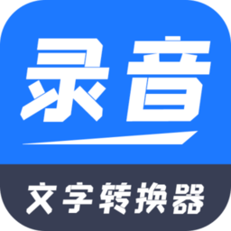 录音文字转换器app