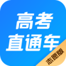 高考直通车app