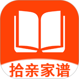 拾亲家谱app