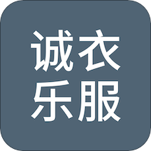 诚衣乐服app