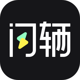 闪辆官方版