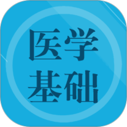 医学基础题库app