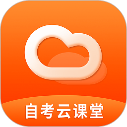 自考云课堂app