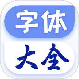 炫酷字体大全app