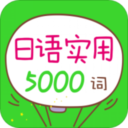日语实用5000词app