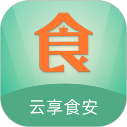 云享食安在线app