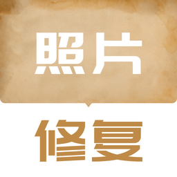 老照片修复翻新app