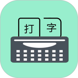 打字训练软件