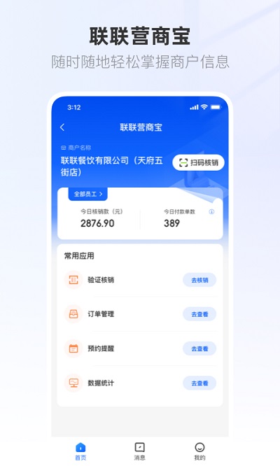联联营商宝官方版