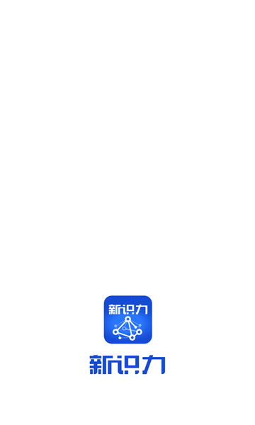 新识力app