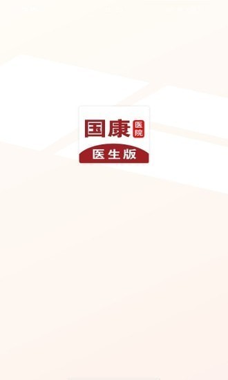 国康医生app