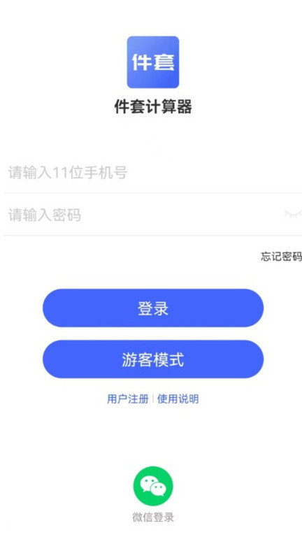 件套计算器app