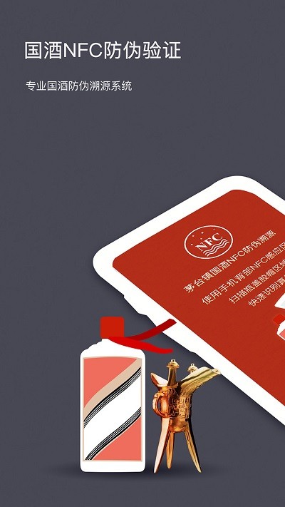 茅台镇酒防伪溯源app