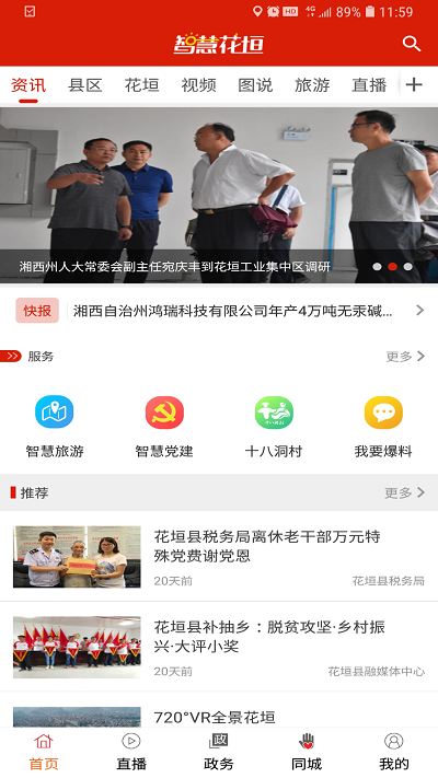 智慧花垣手机客户端下载