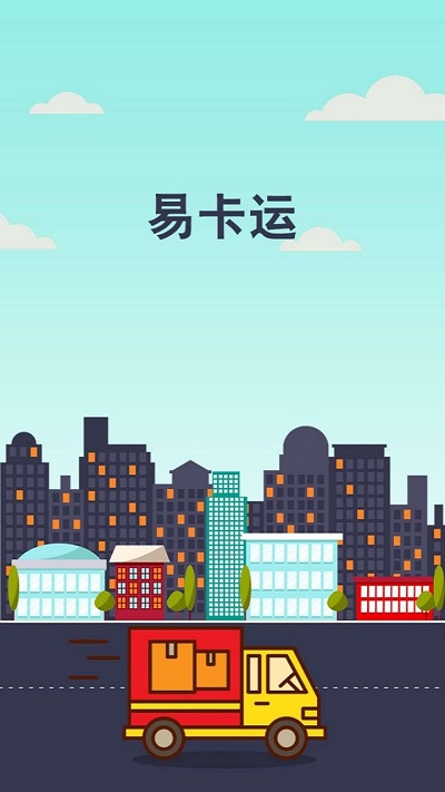 易卡运货运版app