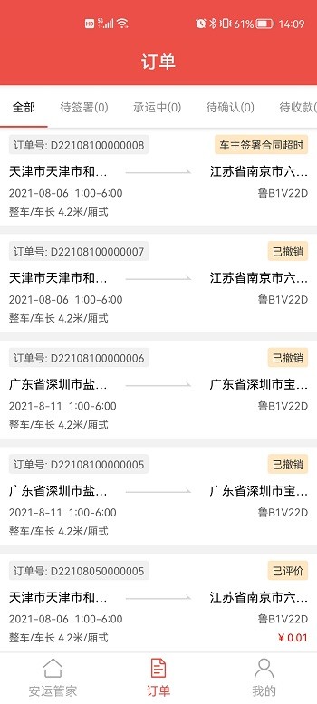 安运管家司机官方版下载