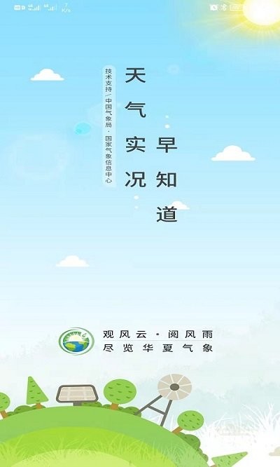 气象实况app