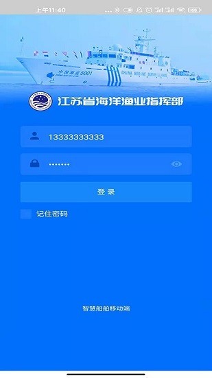 智慧船舶app下载