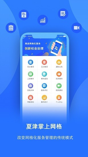 夏津掌上网格app下载