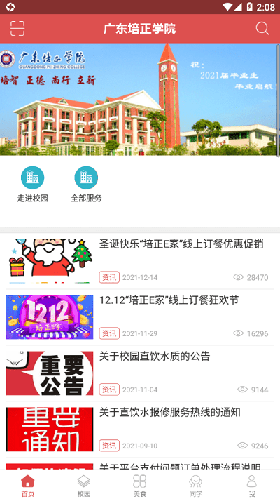 培正e家app下载