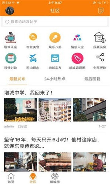 魅力增城app下载