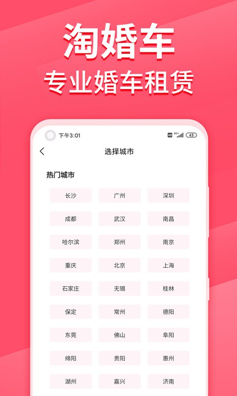 淘婚车app