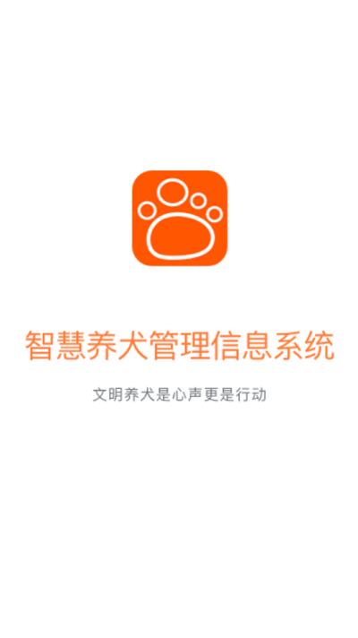 智慧养犬管理app下载