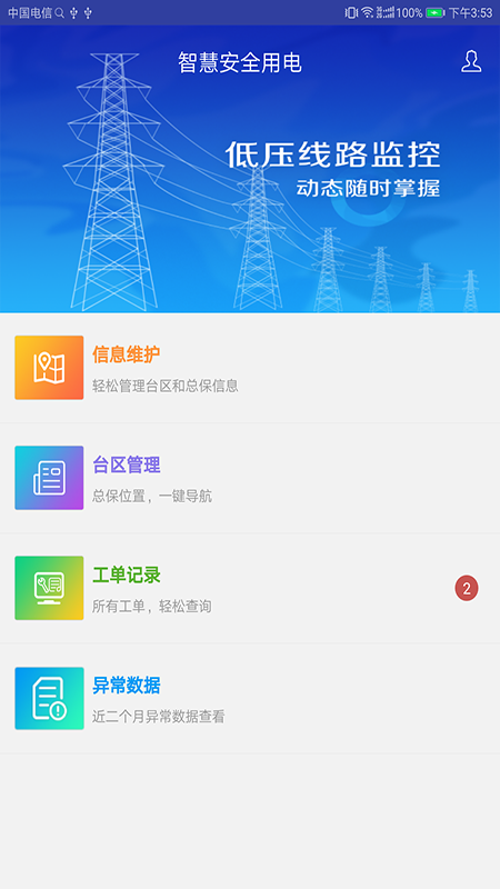 低压监控平台最新版下载