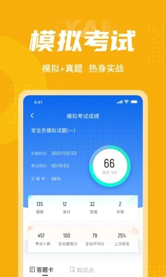 安全员考试聚题库app