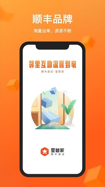 顺丰星管家app下载