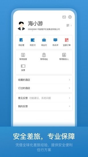 海油商旅手机版下载