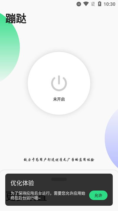 蹦跶跳广告app