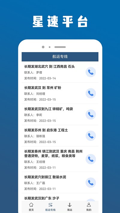 星速航运app