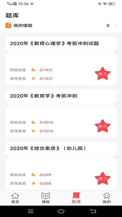 小学教师资格证随身学app