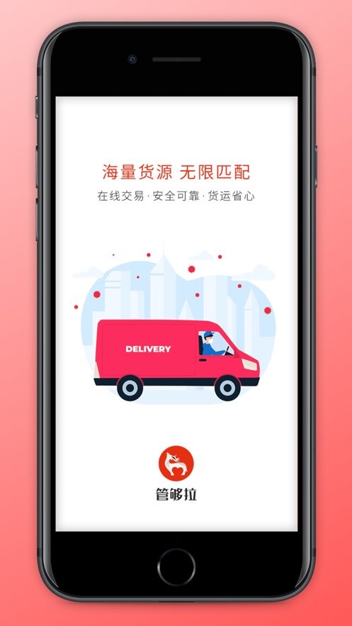 管够拉货主端app