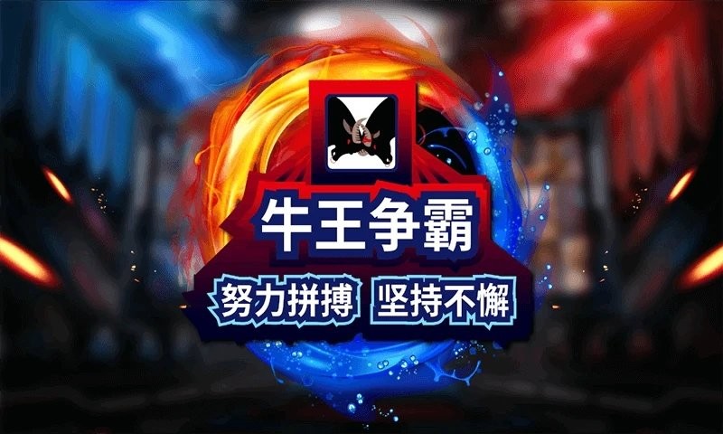 硕牛争霸app
