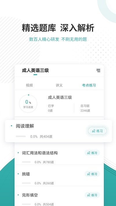 学位英语优题库app