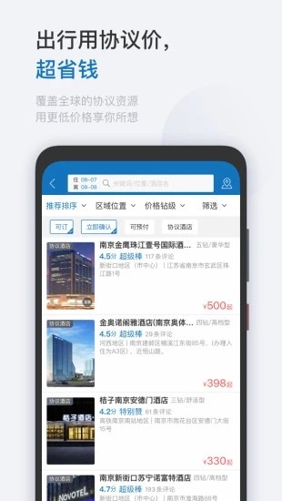 慧通差旅app官方版