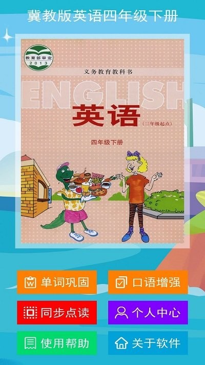 冀教版英语四下app
