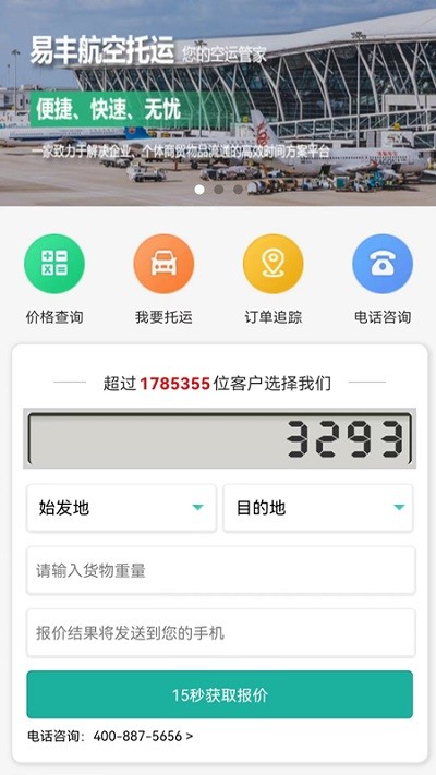 易丰航空快运物流app