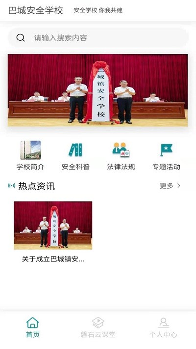 巴城安全学校app