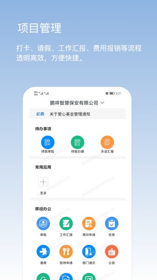 鹏祥智慧保安app