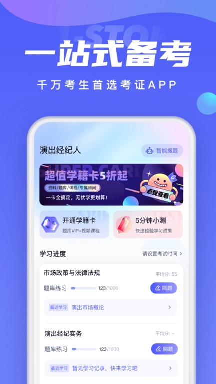 演出经纪人考试聚题库app