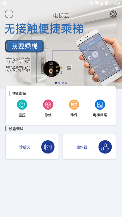 新时达电梯云手机版
