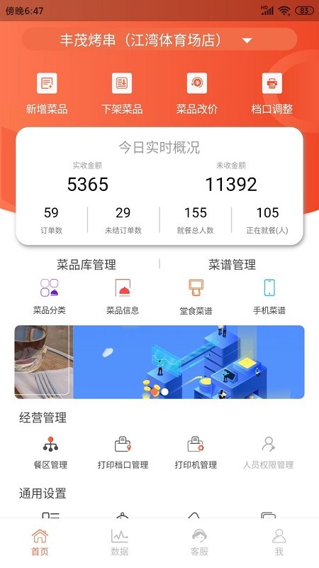 餐厅管家app