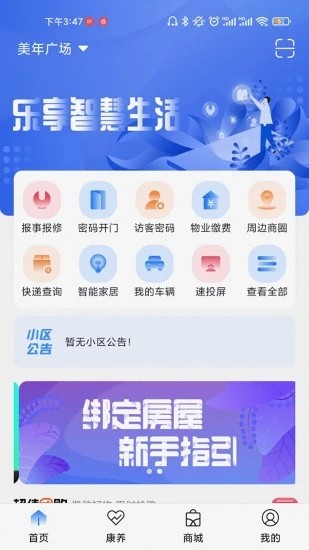 智慧社区服务生活平台app