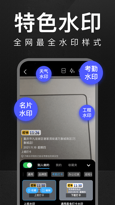 万能水印打卡相机app